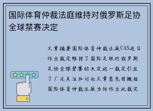 国际体育仲裁法庭维持对俄罗斯足协全球禁赛决定