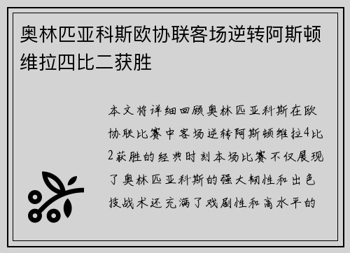 奥林匹亚科斯欧协联客场逆转阿斯顿维拉四比二获胜