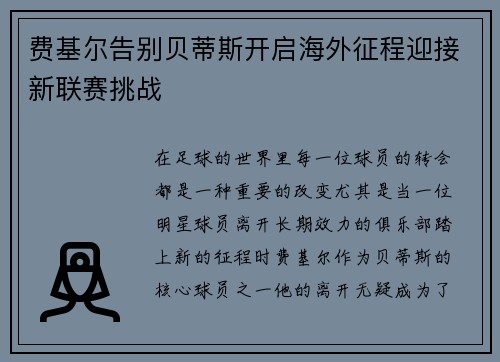 费基尔告别贝蒂斯开启海外征程迎接新联赛挑战