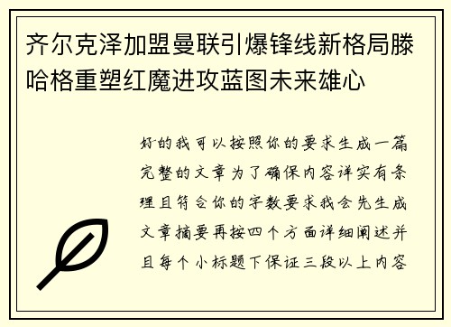 齐尔克泽加盟曼联引爆锋线新格局滕哈格重塑红魔进攻蓝图未来雄心 齐尔克泽加盟曼联引爆锋线新格局滕哈格重塑红魔进攻蓝图未来雄心