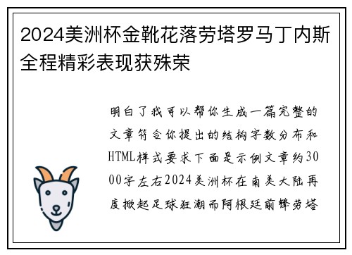 2024美洲杯金靴花落劳塔罗马丁内斯全程精彩表现获殊荣