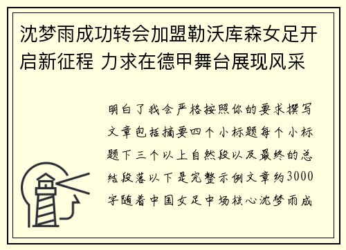 沈梦雨成功转会加盟勒沃库森女足开启新征程 力求在德甲舞台展现风采 沈梦雨成功转会加盟勒沃库森女足开启新征程 力求在德甲舞台展现风采