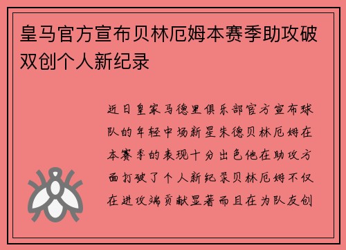 皇马官方宣布贝林厄姆本赛季助攻破双创个人新纪录