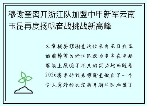穆谢奎离开浙江队加盟中甲新军云南玉昆再度扬帆奋战挑战新高峰