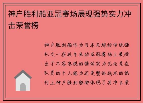 神户胜利船亚冠赛场展现强势实力冲击荣誉榜 神户胜利船亚冠赛场展现强势实力冲击荣誉榜