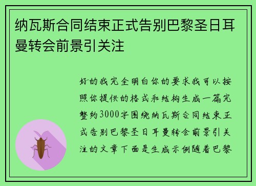 纳瓦斯合同结束正式告别巴黎圣日耳曼转会前景引关注