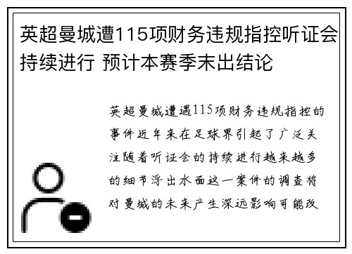 英超曼城遭115项财务违规指控听证会持续进行 预计本赛季末出结论