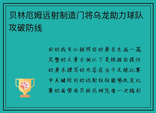 贝林厄姆远射制造门将乌龙助力球队攻破防线