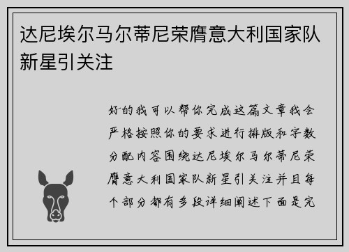 达尼埃尔马尔蒂尼荣膺意大利国家队新星引关注