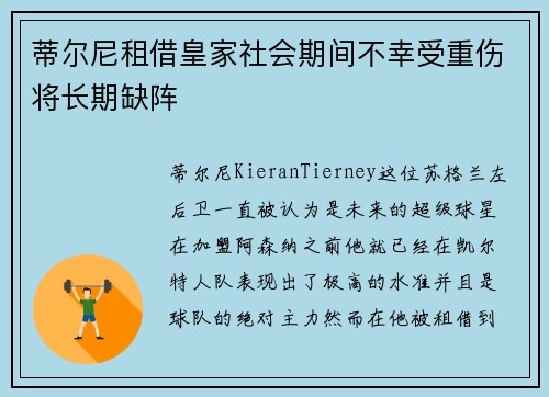 蒂尔尼租借皇家社会期间不幸受重伤将长期缺阵 蒂尔尼租借皇家社会期间不幸受重伤将长期缺阵