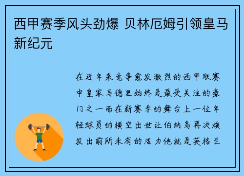 西甲赛季风头劲爆 贝林厄姆引领皇马新纪元 西甲赛季风头劲爆 贝林厄姆引领皇马新纪元