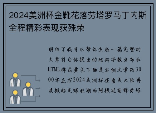 2024美洲杯金靴花落劳塔罗马丁内斯全程精彩表现获殊荣