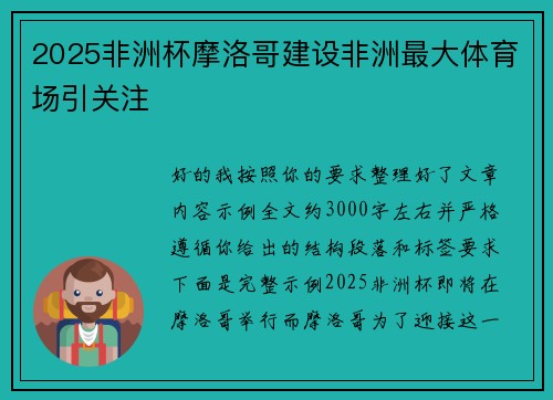 2025非洲杯摩洛哥建设非洲最大体育场引关注 2025非洲杯摩洛哥建设非洲最大体育场引关注