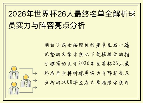2026年世界杯26人最终名单全解析球员实力与阵容亮点分析 2026年世界杯26人最终名单全解析球员实力与阵容亮点分析