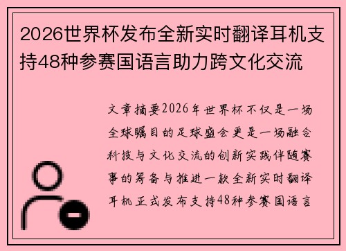 2026世界杯发布全新实时翻译耳机支持48种参赛国语言助力跨文化交流 2026世界杯发布全新实时翻译耳机支持48种参赛国语言助力跨文化交流