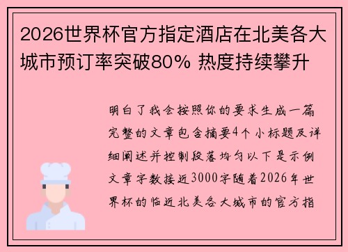 2026世界杯官方指定酒店在北美各大城市预订率突破80% 热度持续攀升