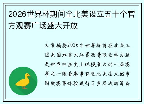 2026世界杯期间全北美设立五十个官方观赛广场盛大开放 2026世界杯期间全北美设立五十个官方观赛广场盛大开放