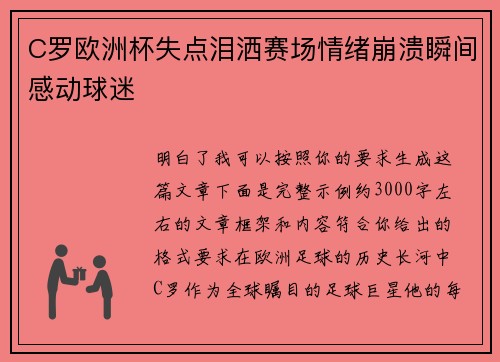 C罗欧洲杯失点泪洒赛场情绪崩溃瞬间感动球迷