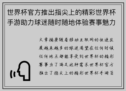 世界杯官方推出指尖上的精彩世界杯手游助力球迷随时随地体验赛事魅力 世界杯官方推出指尖上的精彩世界杯手游助力球迷随时随地体验赛事魅力