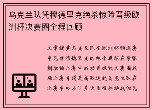 乌克兰队凭穆德里克绝杀惊险晋级欧洲杯决赛圈全程回顾