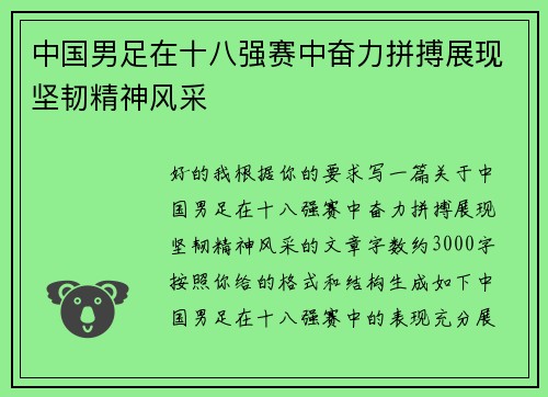 中国男足在十八强赛中奋力拼搏展现坚韧精神风采 中国男足在十八强赛中奋力拼搏展现坚韧精神风采