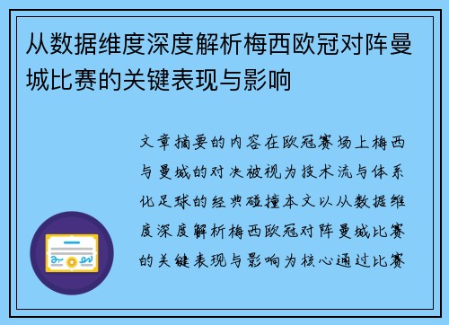 从数据维度深度解析梅西欧冠对阵曼城比赛的关键表现与影响