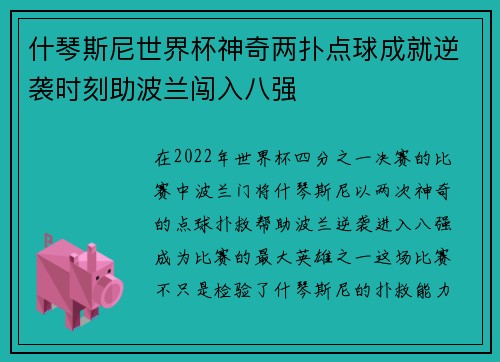 什琴斯尼世界杯神奇两扑点球成就逆袭时刻助波兰闯入八强