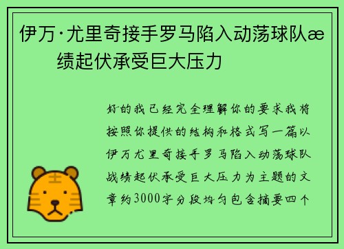 伊万·尤里奇接手罗马陷入动荡球队战绩起伏承受巨大压力