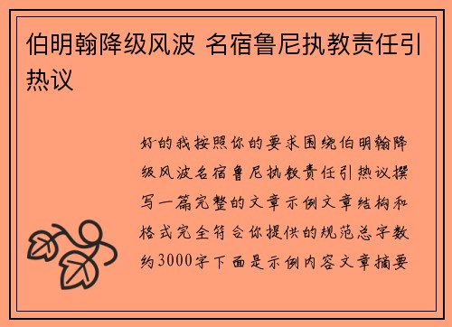 伯明翰降级风波 名宿鲁尼执教责任引热议