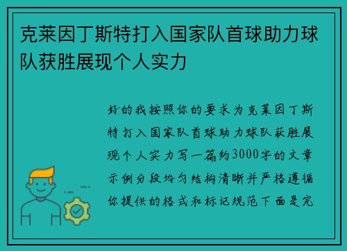 克莱因丁斯特打入国家队首球助力球队获胜展现个人实力