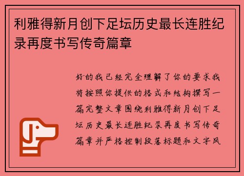 利雅得新月创下足坛历史最长连胜纪录再度书写传奇篇章