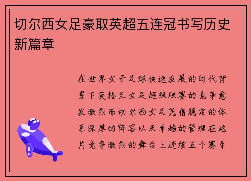 切尔西女足豪取英超五连冠书写历史新篇章