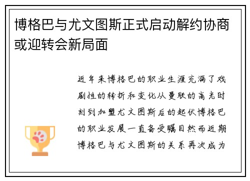 博格巴与尤文图斯正式启动解约协商或迎转会新局面