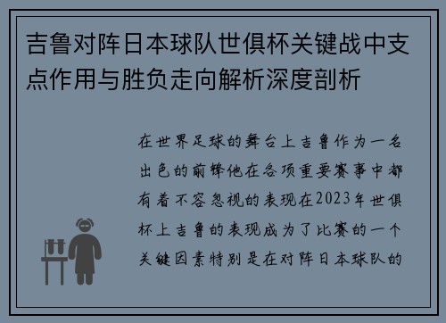 吉鲁对阵日本球队世俱杯关键战中支点作用与胜负走向解析深度剖析