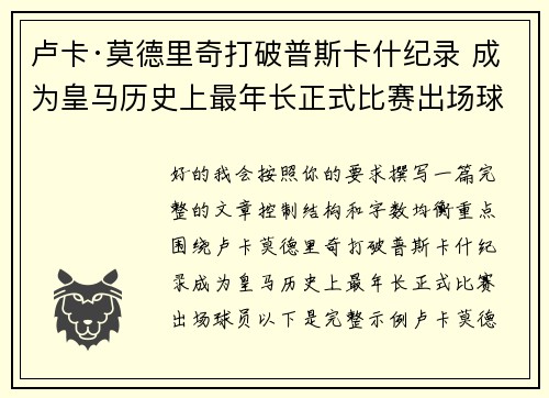 卢卡·莫德里奇打破普斯卡什纪录 成为皇马历史上最年长正式比赛出场球员