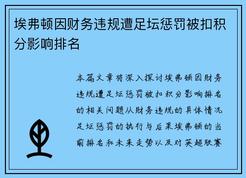 埃弗顿因财务违规遭足坛惩罚被扣积分影响排名