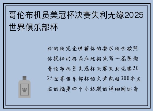 哥伦布机员美冠杯决赛失利无缘2025世界俱乐部杯
