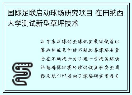 国际足联启动球场研究项目 在田纳西大学测试新型草坪技术