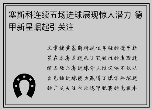 塞斯科连续五场进球展现惊人潜力 德甲新星崛起引关注