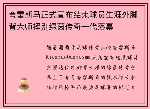 夸雷斯马正式宣布结束球员生涯外脚背大师挥别绿茵传奇一代落幕