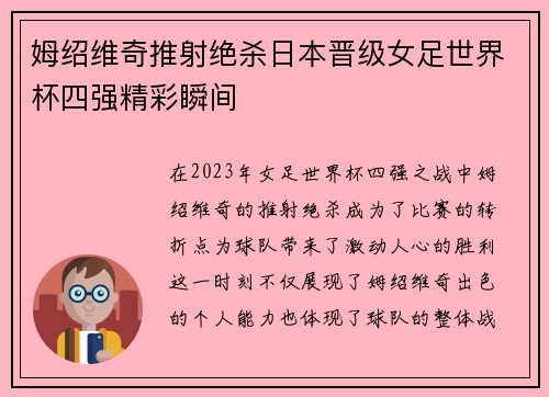 姆绍维奇推射绝杀日本晋级女足世界杯四强精彩瞬间