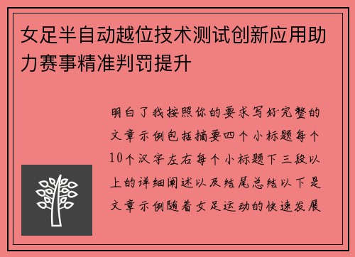女足半自动越位技术测试创新应用助力赛事精准判罚提升