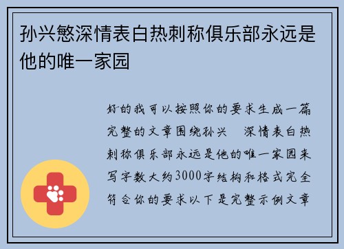 孙兴慜深情表白热刺称俱乐部永远是他的唯一家园