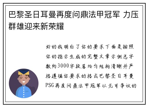 巴黎圣日耳曼再度问鼎法甲冠军 力压群雄迎来新荣耀