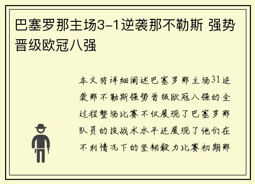 巴塞罗那主场3-1逆袭那不勒斯 强势晋级欧冠八强