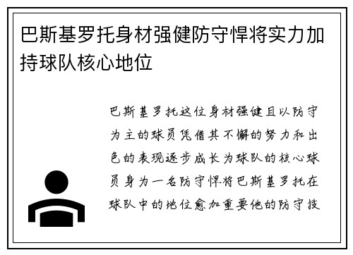 巴斯基罗托身材强健防守悍将实力加持球队核心地位