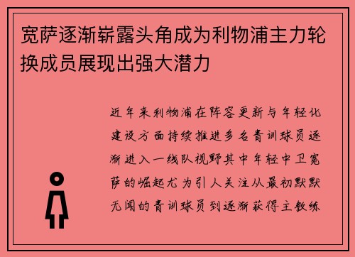 宽萨逐渐崭露头角成为利物浦主力轮换成员展现出强大潜力