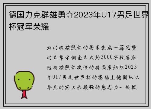 德国力克群雄勇夺2023年U17男足世界杯冠军荣耀 德国力克群雄勇夺2023年U17男足世界杯冠军荣耀