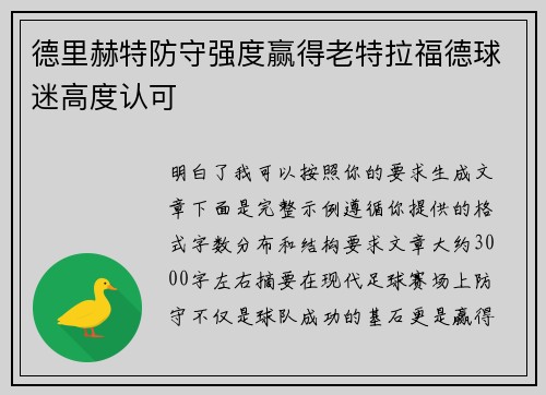 德里赫特防守强度赢得老特拉福德球迷高度认可