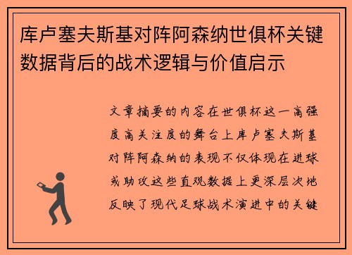 库卢塞夫斯基对阵阿森纳世俱杯关键数据背后的战术逻辑与价值启示